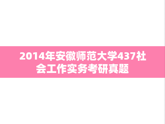 2014年安徽师范大学437社会工作实务考研真题