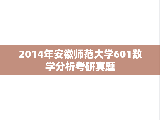 2014年安徽师范大学601数学分析考研真题