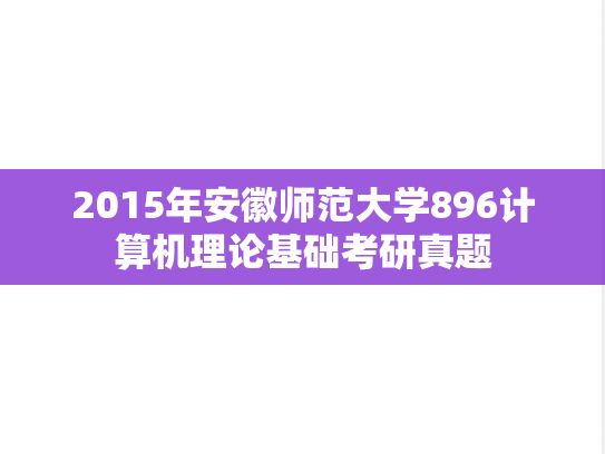 2015年安徽师范大学896计算机理论基础考研真题