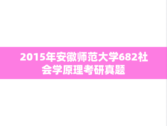 2015年安徽师范大学682社会学原理考研真题
