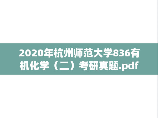 2020年杭州师范大学836有机化学（二）考研真题.pdf