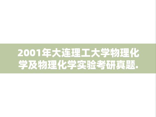 2001年大连理工大学物理化学及物理化学实验考研真题.doc