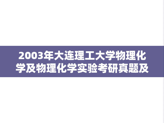 2003年大连理工大学物理化学及物理化学实验考研真题及答案.doc