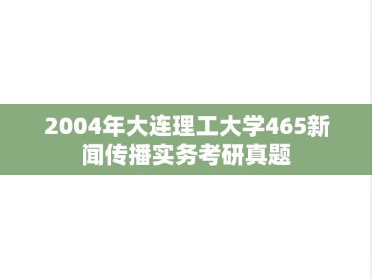 2004年大连理工大学465新闻传播实务考研真题