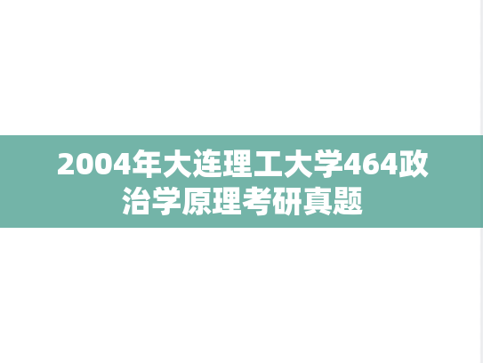 2004年大连理工大学464政治学原理考研真题