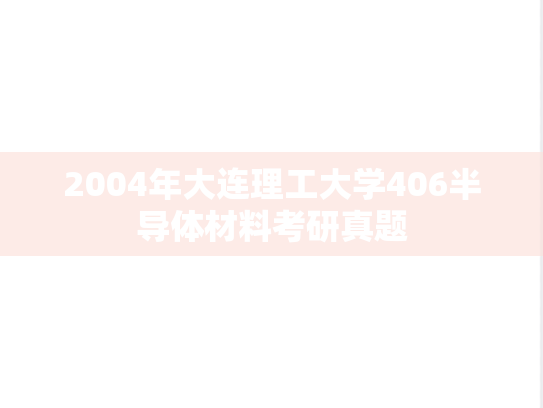 2004年大连理工大学406半导体材料考研真题