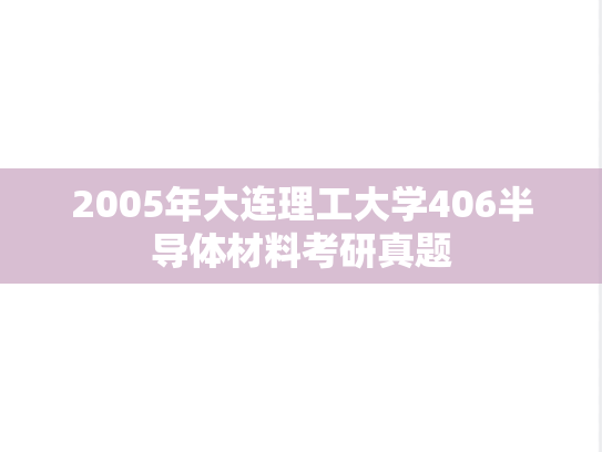 2005年大连理工大学406半导体材料考研真题