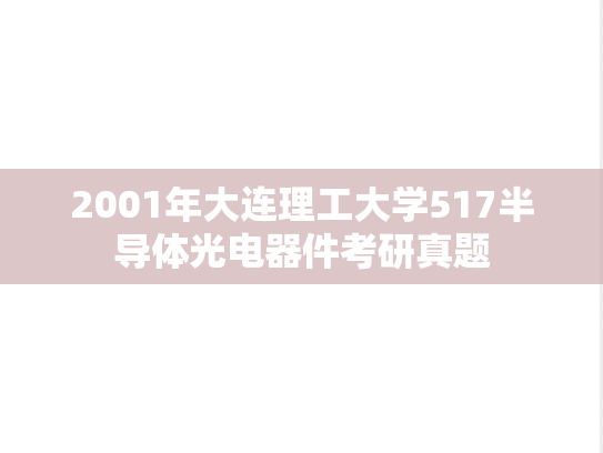 2001年大连理工大学517半导体光电器件考研真题