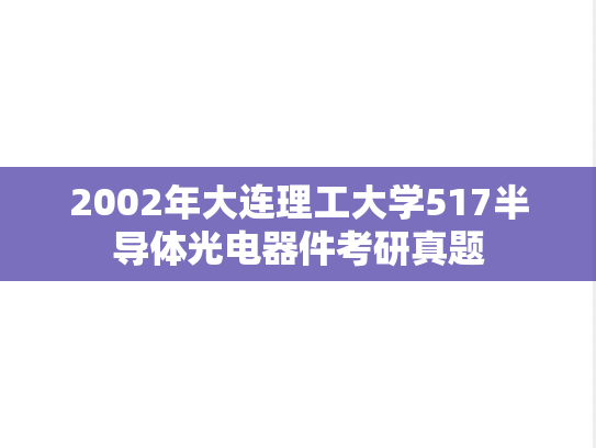 2002年大连理工大学517半导体光电器件考研真题