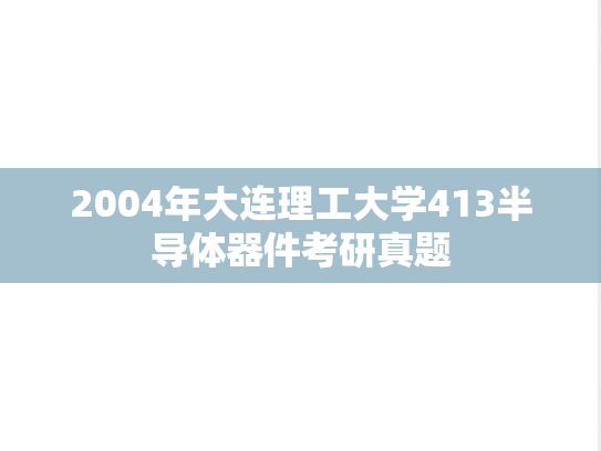 2004年大连理工大学413半导体器件考研真题