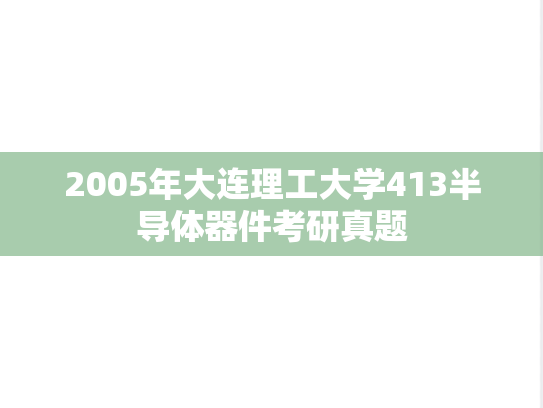 2005年大连理工大学413半导体器件考研真题