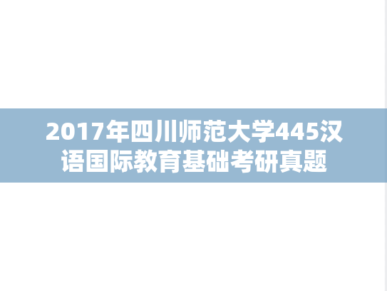 2017年四川师范大学445汉语国际教育基础考研真题