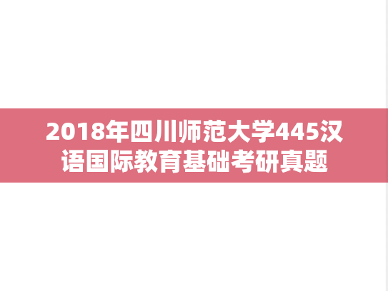 2018年四川师范大学445汉语国际教育基础考研真题