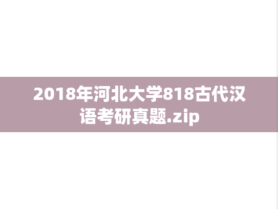2018年河北大学818古代汉语考研真题.zip