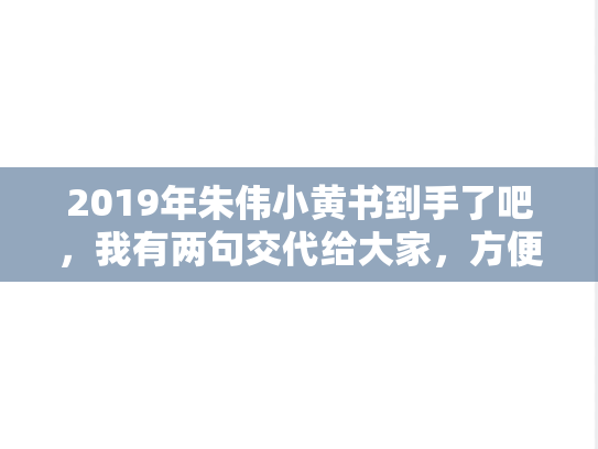 2019年朱伟小黄书到手了吧，我有两句交代给大家，方便大家更好地使用这本书,2019年朱伟小黄书到手了吧，我有两句交代给大家，方便大家更好地使用这本书,朱伟,第1张