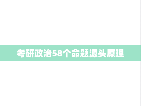 考研政治58个命题源头原理