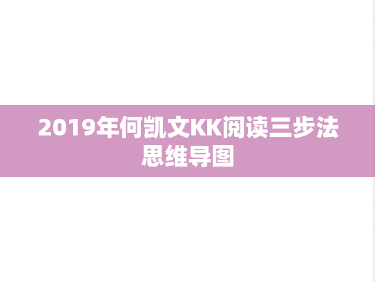 2019年何凯文KK阅读三步法思维导图