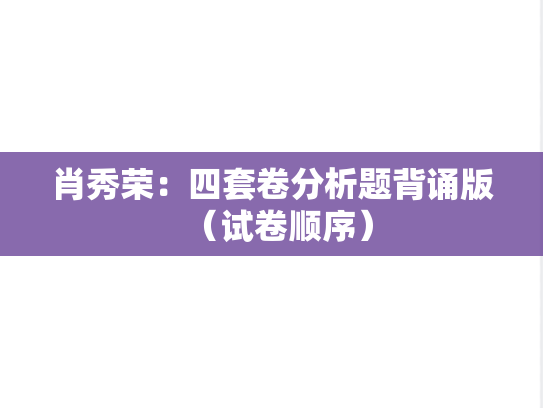 肖秀荣：四套卷分析题背诵版（试卷顺序）,肖秀荣：四套卷分析题背诵版（试卷顺序）,肖秀荣,肖4,第1张