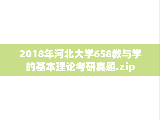 2018年河北大学658教与学的基本理论考研真题.zip