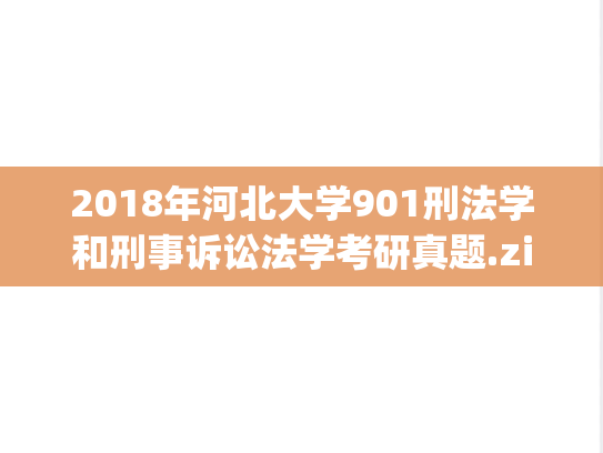 2018年河北大学901刑法学和刑事诉讼法学考研真题.zip