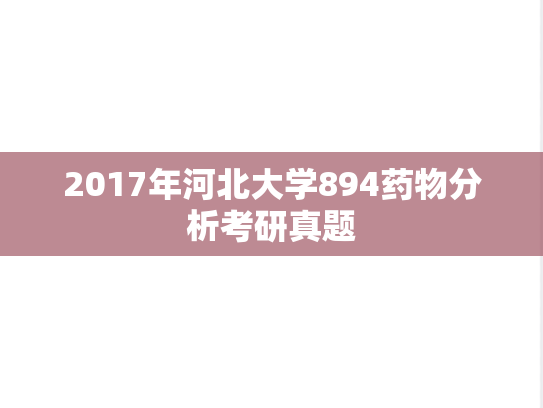 2017年河北大学894药物分析考研真题