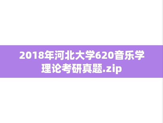 2018年河北大学620音乐学理论考研真题.zip