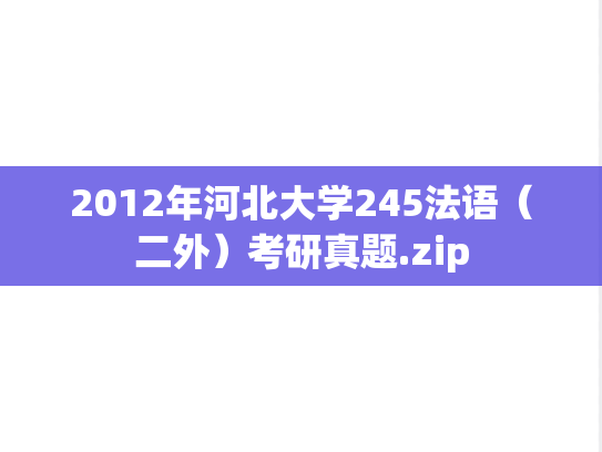 2012年河北大学245法语（二外）考研真题.zip