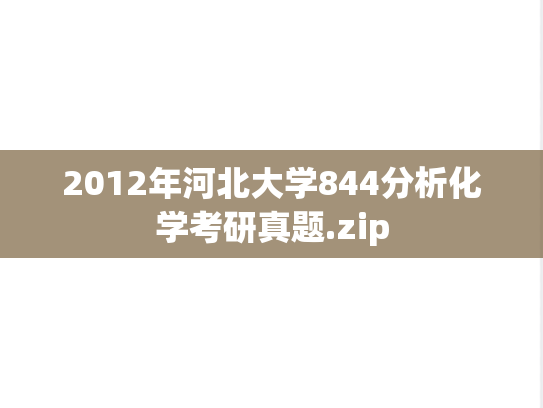 2012年河北大学844分析化学考研真题.zip