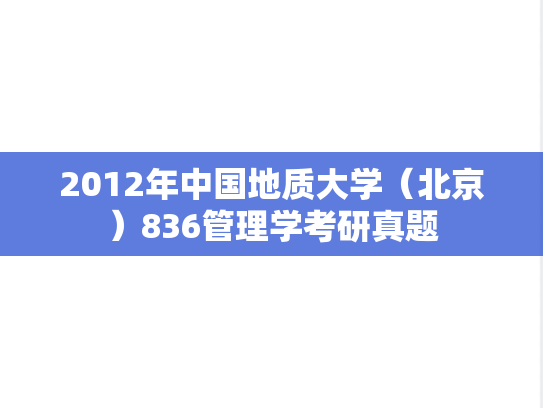 2012年中国地质大学（北京）836管理学考研真题