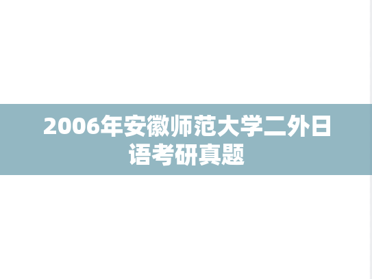 2006年安徽师范大学二外日语考研真题