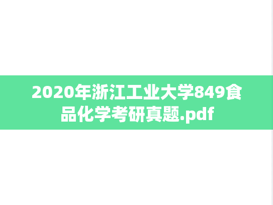 2020年浙江工业大学849食品化学考研真题.pdf