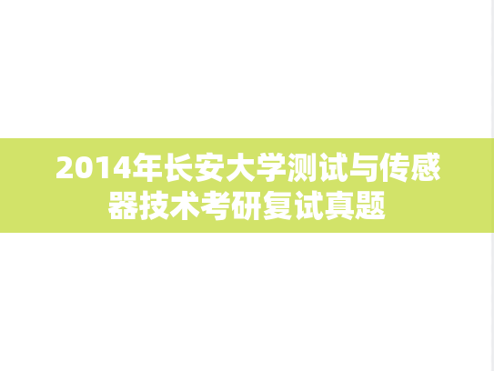 2014年长安大学测试与传感器技术考研复试真题