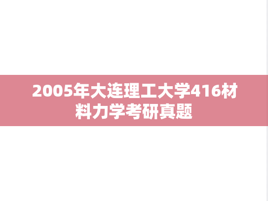 2005年大连理工大学416材料力学考研真题