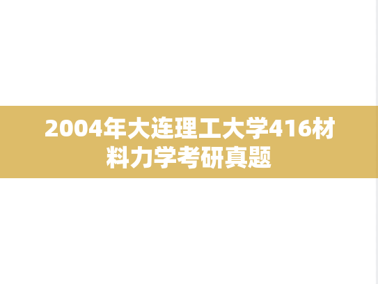 2004年大连理工大学416材料力学考研真题