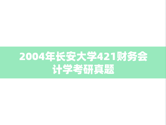 2004年长安大学421财务会计学考研真题