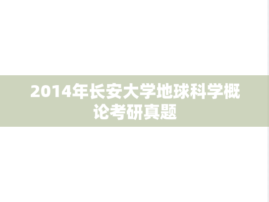 2014年长安大学地球科学概论考研真题