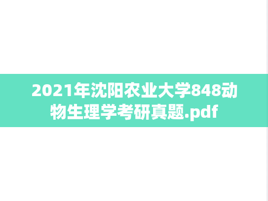 2021年沈阳农业大学848动物生理学考研真题.pdf