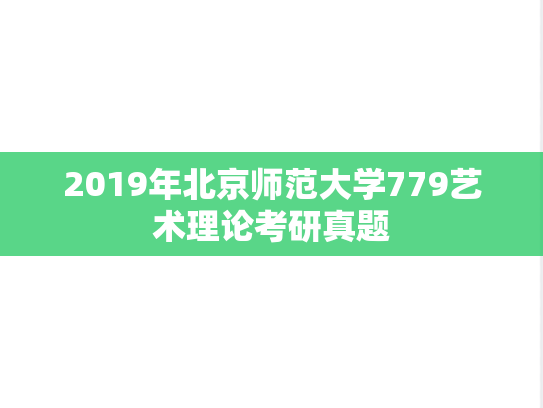 2019年北京师范大学779艺术理论考研真题