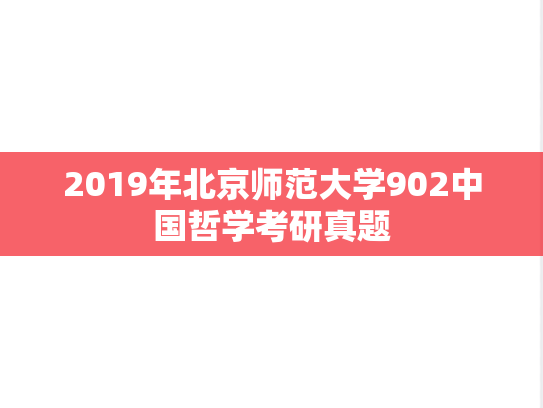 2019年北京师范大学902中国哲学考研真题
