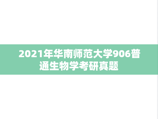 2021年华南师范大学906普通生物学考研真题