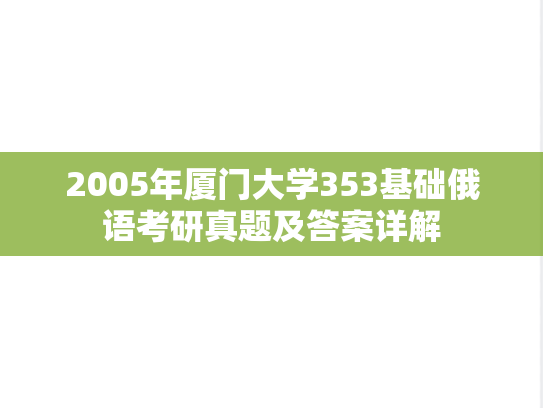 2005年厦门大学353基础俄语考研真题及答案详解