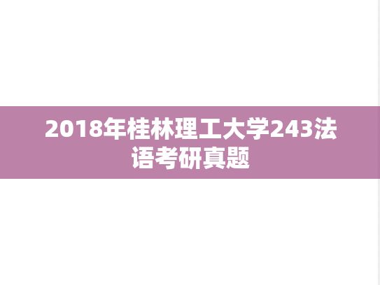 2018年桂林理工大学243法语考研真题