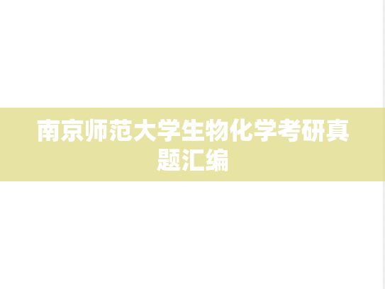 南京师范大学生物化学考研真题汇编