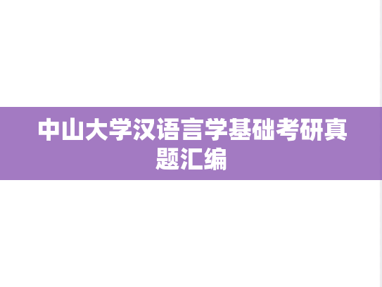 中山大学汉语言学基础考研真题汇编