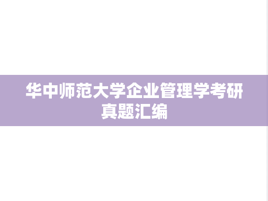 华中师范大学企业管理学考研真题汇编