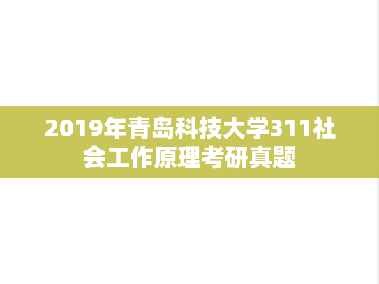2019年青岛科技大学311社会工作原理考研真题