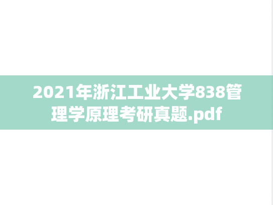 2021年浙江工业大学838管理学原理考研真题.pdf