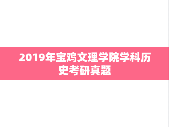 2019年宝鸡文理学院学科历史考研真题