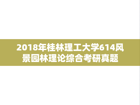 2018年桂林理工大学614风景园林理论综合考研真题