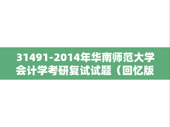 31491-2014年华南师范大学会计学考研复试试题（回忆版）